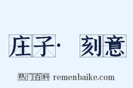 庄子·刻意是什么意思的图片
